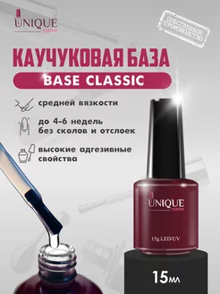 База для ногтей каучуковая base classic 15 мл