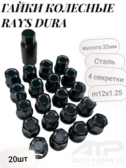 Гайки колесные Rays Dura Стальные 1.25