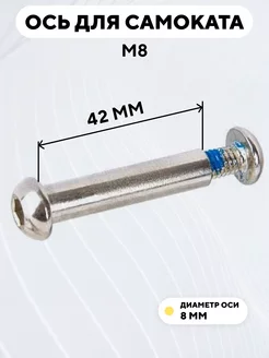 Ось для самоката M8 диаметр 8 мм с болтом (длина 42 мм)