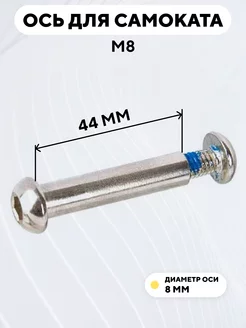 Ось для самоката M8 диаметр 8 мм с болтом (длина 44 мм)