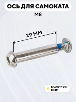 Ось для самоката M8 диаметр 8 мм с болтом (длина 29 мм)