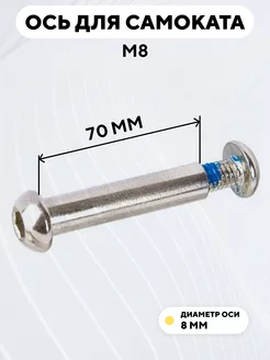 Ось для самоката M8 диаметр 8 мм с болтом (длина 70 мм)