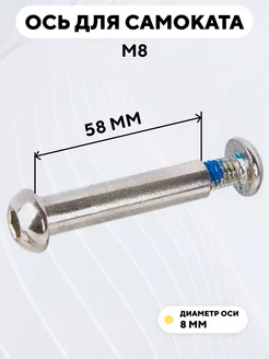 Ось для самоката M8 диаметр 8 мм с болтом (длина 58 мм)