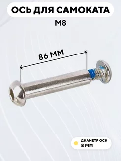 Ось для самоката M8 диаметр 8 мм с болтом (длина 86 мм)