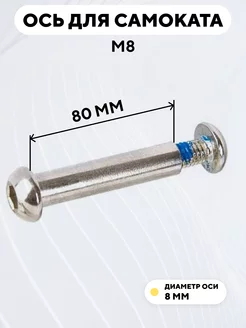 Ось для самоката M8 диаметр 8 мм с болтом (длина 80 мм)