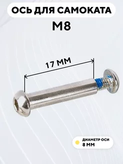 Ось для самоката M8 диаметр 8 мм с болтом (длина 17 мм)