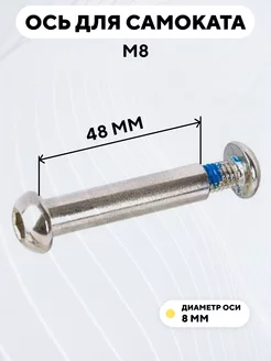 Ось для самоката M8 диаметр 8 мм с болтом (длина 48 мм)