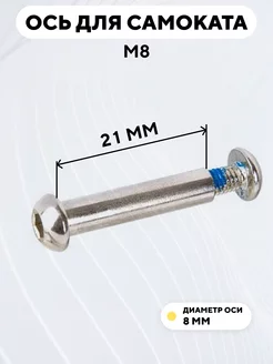 Ось для самоката M8 диаметр 8 мм с болтом (длина 21 мм)