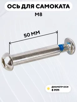 Ось для самоката M8 диаметр 8 мм с болтом (длина 50 мм)