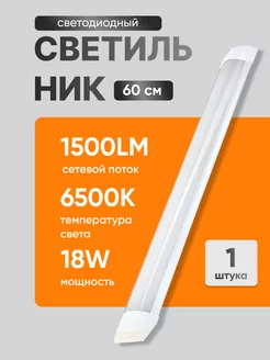 Светильник светодиодный линейный 18вт LED 60см 6500К