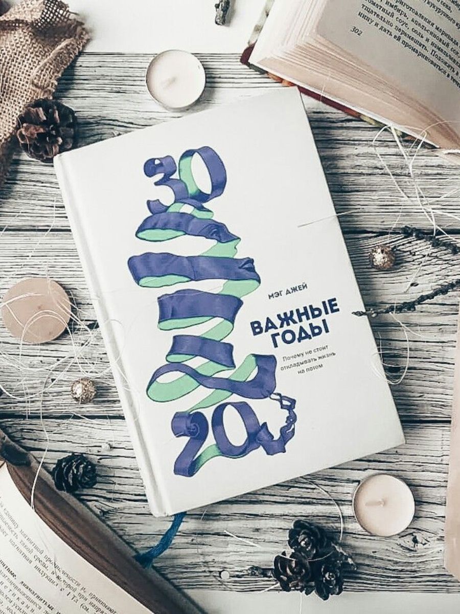 Самые важные годы книга. Важные годы Мэг Джей. Важные годы книга. 20 30 Важные годы. Книга от 20 до 30 лет важные годы.