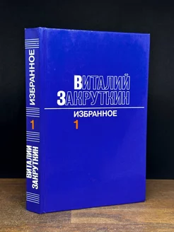 Виталий Закруткин. Избранное в 3 томах. Том 1