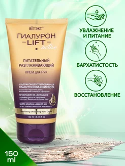 Крем для рук Питательный разглаживающий Гиалурон LIFT Active