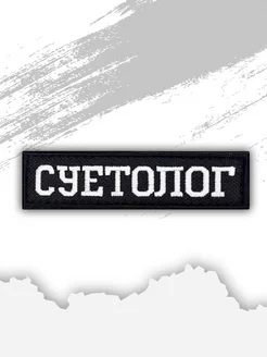 Шеврон на одежду суетолог