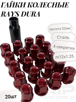 Гайки колесные Rays Dura Стальные 1.25