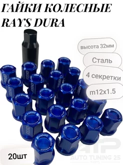 Гайки колесные Rays Dura Стальные 1.5