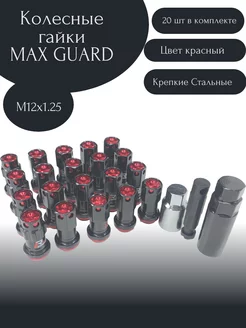 Гайки колесные MAX GUARD Steel 1.25