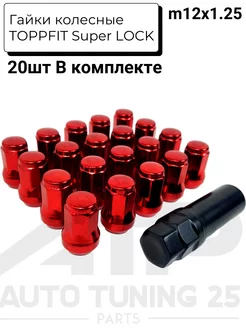 Гайки колесные TOPPFIT Super LOCK NUTS M12x1.25