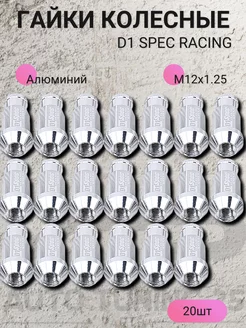 Гайки колесные D1 Spec Racing Aluminum M12x1.25