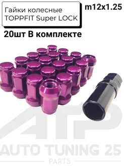 Гайки колесные TOPPFIT Super LOCK NUTS M12x1.25