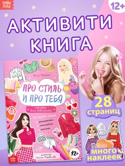 Активити книга с наклейками Только для девчонок!