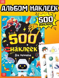 Книжка с наклейками Для мальчиков 500 наклеек