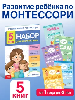 Набор книг для занятий дома Развиваемся с Монтессори