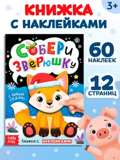 Книжка с наклейками Книги для детей Аппликации