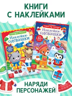 Набор книг с наклейками Наклейки-одевашки