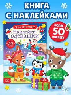 Книжка с Наклейками-одевашками Новый год повсюду!