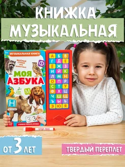 Музыкальная книжка для малышей Моя азбука