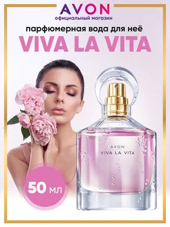 Парфюмерная вода Viva la Vita 50 мл оригинал эйвон