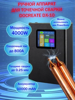 Портативный аппарат для точечной сварки DX-10