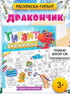 Раскраска-гигант для детей Дракончик