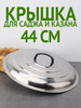 Крышка для сковороды саджа 44 см бренд AUENNO продавец Продавец № 393584