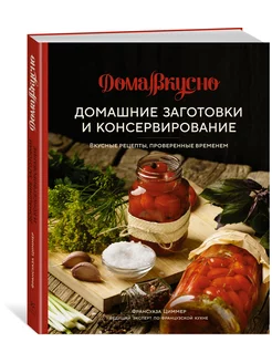 Домашние заготовки и консервирование. Вкусные рецепты, прове