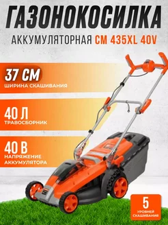 Аккумуляторная газонокосилка с травосборником CM 435XL 40V