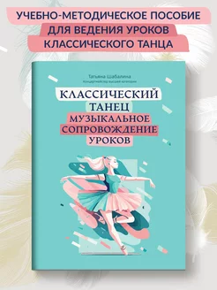 Классический танец Музыкальное сопровождение уроков