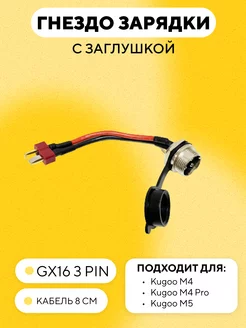 Гнездо зарядки с заглушкой для Kugoo M4 M4 Pro M5