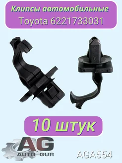 Клипса крепежная Toyota 6221733031 AGA559 10шт