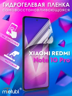 Защитная гидрогелевая пленка на Xiaomi Redmi Note 10 Pro