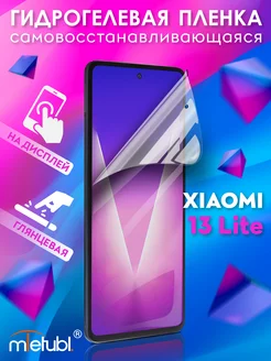 Защитная гидрогелевая пленка на Xiaomi 13 Lite на экран