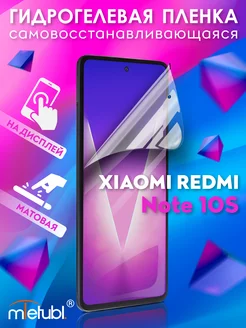 Защитная гидрогелевая пленка на Xiaomi Redmi Note 10S