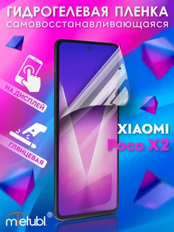 Защитная гидрогелевая пленка на Xiaomi Poco X2 на экран