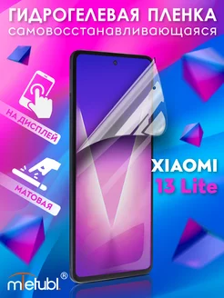 Защитная гидрогелевая пленка на Xiaomi 13 Lite на экран