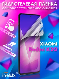 Защитная гидрогелевая пленка на Xiaomi Redmi K20 на экран