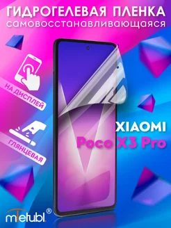 Защитная гидрогелевая пленка на Xiaomi Poco X3 Pro на экран