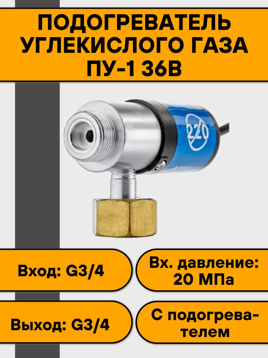 Подогреватель газа. Подогреватель газа ПУ-1 Редиус. Подогреватель газа ПУ-1-220в, Redius. Подогреватель газа Redius Редиус ПУ-1-220в. Подогреватель углекислотный ПУ-1.