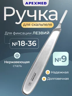 Ручка скальпеля хирургическая №9, 145 мм, полая