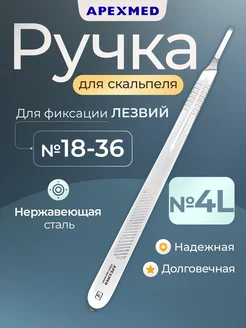 Ручка скальпеля хирургическая №4L, удлиненная